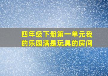 四年级下册第一单元我的乐园满是玩具的房间