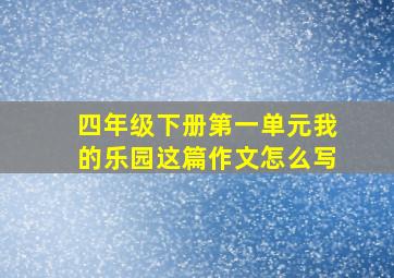 四年级下册第一单元我的乐园这篇作文怎么写