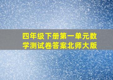 四年级下册第一单元数学测试卷答案北师大版