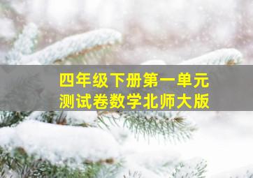 四年级下册第一单元测试卷数学北师大版