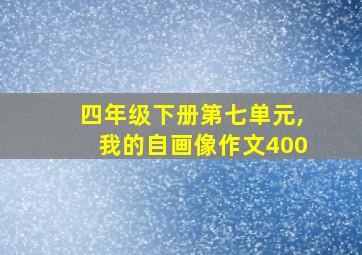 四年级下册第七单元,我的自画像作文400