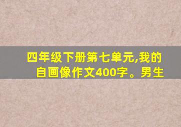 四年级下册第七单元,我的自画像作文400字。男生