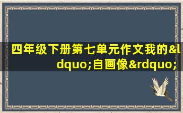 四年级下册第七单元作文我的“自画像”