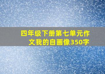 四年级下册第七单元作文我的自画像350字