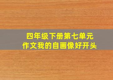 四年级下册第七单元作文我的自画像好开头