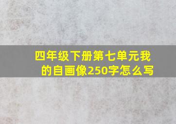 四年级下册第七单元我的自画像250字怎么写