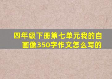 四年级下册第七单元我的自画像350字作文怎么写的