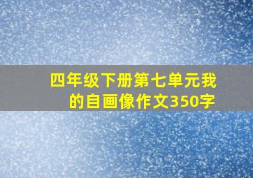 四年级下册第七单元我的自画像作文350字