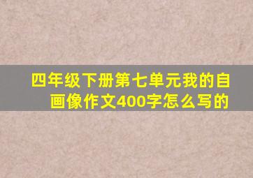 四年级下册第七单元我的自画像作文400字怎么写的