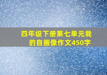 四年级下册第七单元我的自画像作文450字