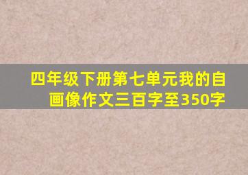 四年级下册第七单元我的自画像作文三百字至350字