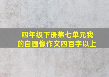 四年级下册第七单元我的自画像作文四百字以上