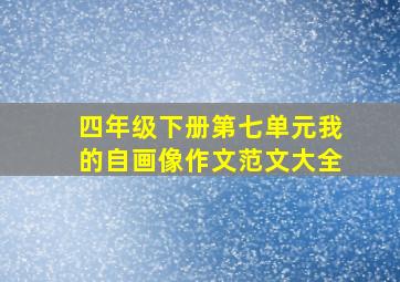 四年级下册第七单元我的自画像作文范文大全