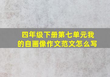 四年级下册第七单元我的自画像作文范文怎么写