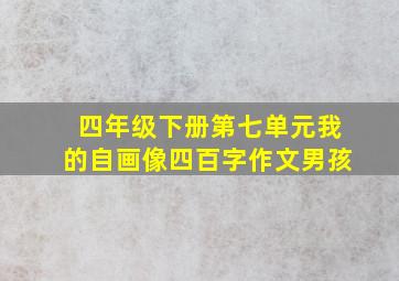 四年级下册第七单元我的自画像四百字作文男孩