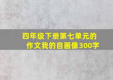 四年级下册第七单元的作文我的自画像300字