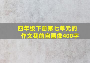 四年级下册第七单元的作文我的自画像400字