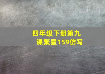 四年级下册第九课繁星159仿写