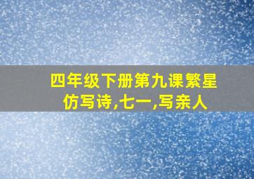 四年级下册第九课繁星仿写诗,七一,写亲人