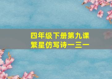 四年级下册第九课繁星仿写诗一三一