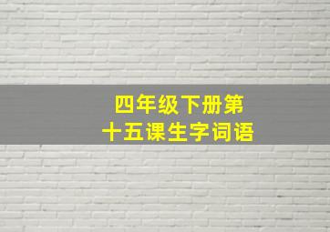 四年级下册第十五课生字词语