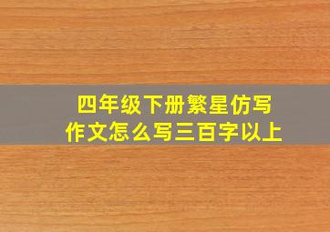 四年级下册繁星仿写作文怎么写三百字以上