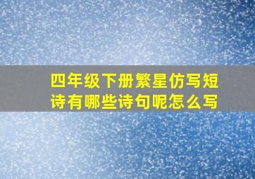 四年级下册繁星仿写短诗有哪些诗句呢怎么写