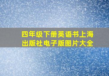 四年级下册英语书上海出版社电子版图片大全