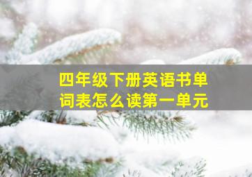 四年级下册英语书单词表怎么读第一单元