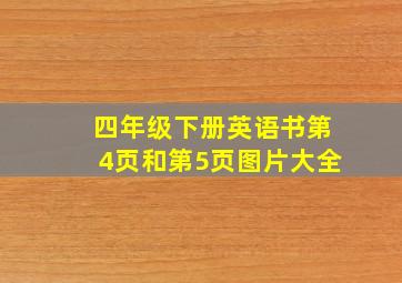 四年级下册英语书第4页和第5页图片大全