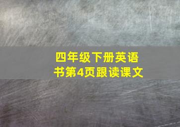 四年级下册英语书第4页跟读课文