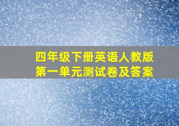 四年级下册英语人教版第一单元测试卷及答案