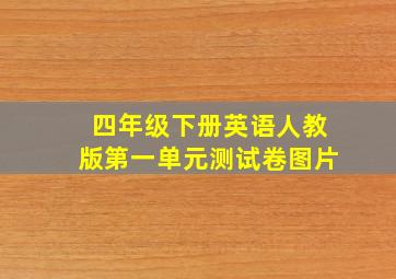 四年级下册英语人教版第一单元测试卷图片