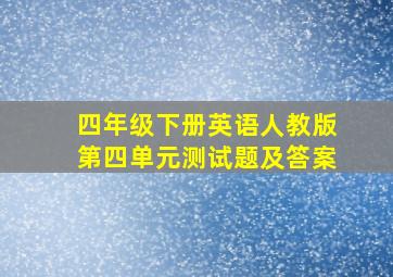 四年级下册英语人教版第四单元测试题及答案