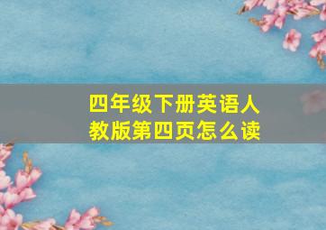 四年级下册英语人教版第四页怎么读