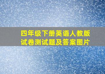 四年级下册英语人教版试卷测试题及答案图片