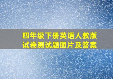 四年级下册英语人教版试卷测试题图片及答案