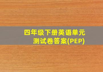 四年级下册英语单元测试卷答案(PEP)