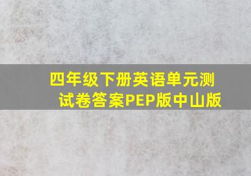 四年级下册英语单元测试卷答案PEP版中山版