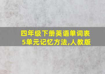 四年级下册英语单词表5单元记忆方法,人教版