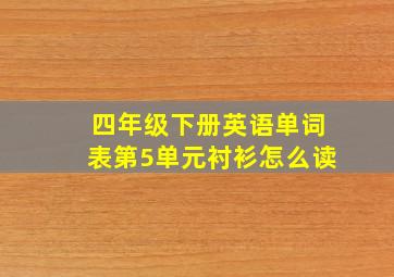 四年级下册英语单词表第5单元衬衫怎么读