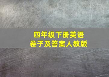 四年级下册英语卷子及答案人教版