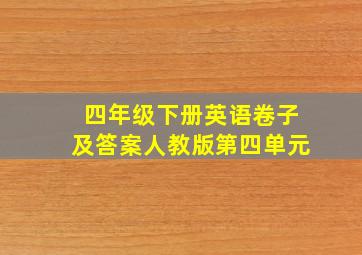 四年级下册英语卷子及答案人教版第四单元