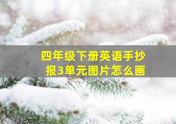 四年级下册英语手抄报3单元图片怎么画