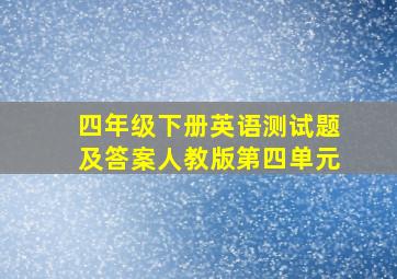 四年级下册英语测试题及答案人教版第四单元