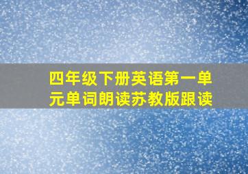 四年级下册英语第一单元单词朗读苏教版跟读