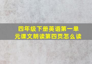 四年级下册英语第一单元课文朗读第四页怎么读