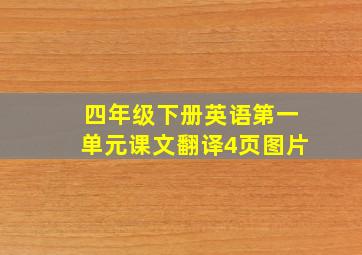 四年级下册英语第一单元课文翻译4页图片