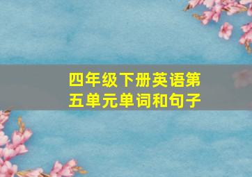 四年级下册英语第五单元单词和句子