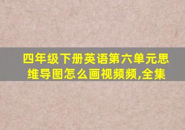 四年级下册英语第六单元思维导图怎么画视频频,全集